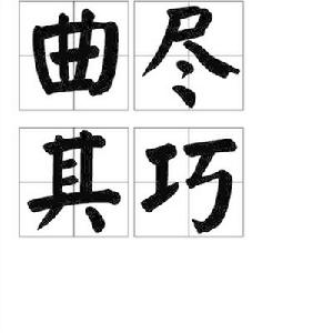 曲盡其巧 曲盡其巧