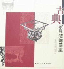 古典家具裝飾圖案 古典家具裝飾圖案