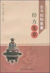 古今婦科醫案經方集萃 古今婦科醫案經方集萃