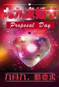 求婚節 求婚節