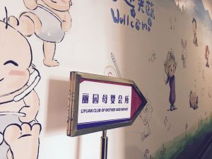 上海麗園母嬰護理服務有限公司 上海麗園母嬰護理服務有限公司