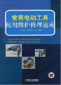 常用電動工具使用維護修理速成 常用電動工具使用維護修理速成
