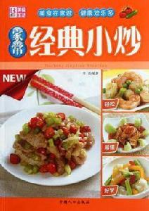 家常經典小炒 家常經典小炒