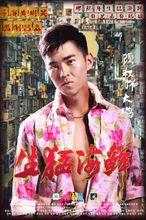 生猛海鮮[2016年黃彬昊執導電影]
