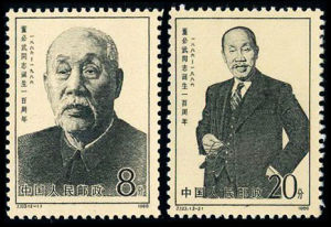 J123董必武同志誕生一百周年 J123董必武同志誕生一百周年