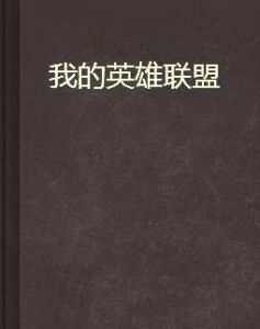 我的英雄聯盟 我的英雄聯盟