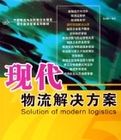現代物流解決方案 現代物流解決方案