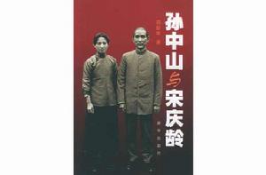 孫中山與宋慶齡[圖書]