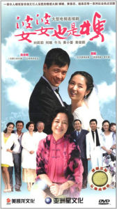 《婆婆也是媽》 《婆婆也是媽》