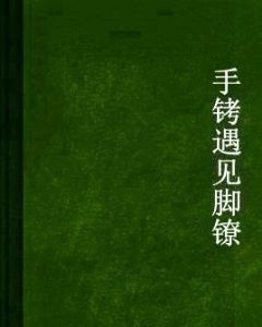 手銬遇見腳鐐 手銬遇見腳鐐