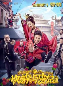 快遞先生與貴妃小姐 快遞先生與貴妃小姐