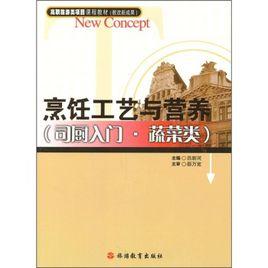 烹飪工藝與營養(司廚入門蔬菜類) 烹飪工藝與營養(司廚入門蔬菜類)