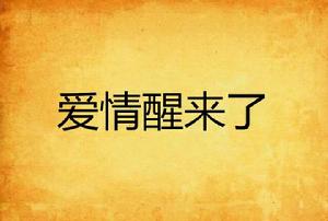 愛情醒來了 愛情醒來了