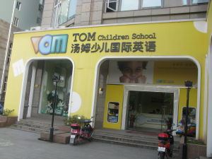 伯明漢TOM少兒國際