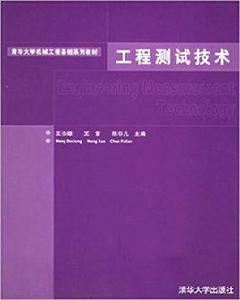 工程測試技術[2006年清華大學出版社出版圖書]