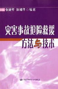 搶險救援指揮與技術專業 搶險救援指揮與技術專業