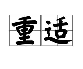 重適 重適