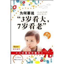 為何要說“3歲看大,7歲看老” 為何要說“3歲看大,7歲看老”