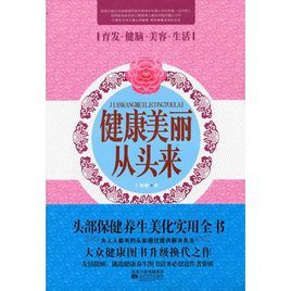 健康美麗從頭來