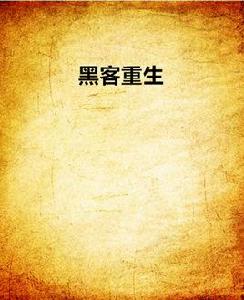 黑客重生 黑客重生