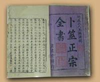卜筮正宗全書