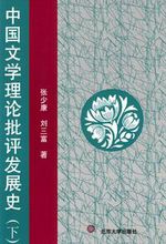 《中國文學理論批評發展史》
