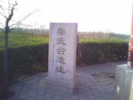 欒城柴武台 欒城柴武台