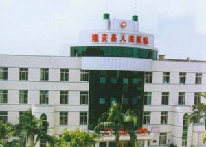 隆安縣巴發醫院 隆安縣巴發醫院