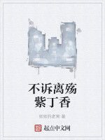 不訴離殤紫丁香