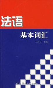 法語基本辭彙 法語基本辭彙
