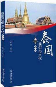 泰國民俗與文化(第二版) 泰國民俗與文化(第二版)