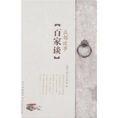 成都故事·百家談 成都故事·百家談