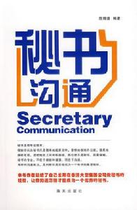 秘書溝通 秘書溝通