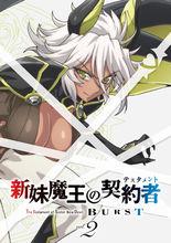 新妹魔王的契約者 BURST