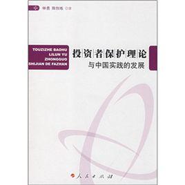 投資者保護理論與中國實踐的發展
