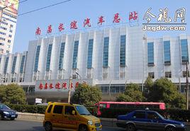 南昌長途汽車站 南昌長途汽車站