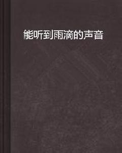 能聽到雨滴的聲音 能聽到雨滴的聲音
