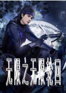 無限之無限輪迴 無限之無限輪迴