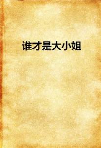 誰才是大小姐 誰才是大小姐