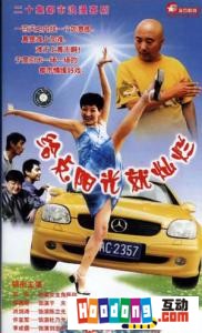 《給點陽光就燦爛》 《給點陽光就燦爛》