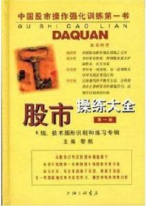 股市操練大全[1999年上海三聯書店出版書籍]