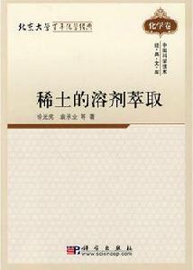 稀土的溶劑萃取 稀土的溶劑萃取