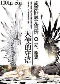 就算世界無童話：天使的守語