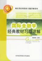 《國際金融學經典教材習題詳解》