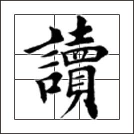 讀[漢字]