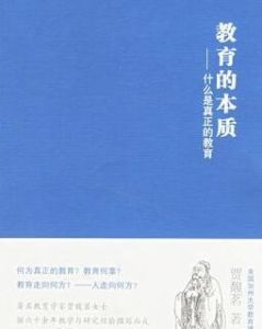 教育的本質 教育的本質