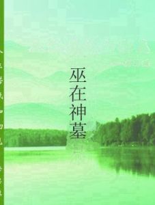 巫在神墓 巫在神墓