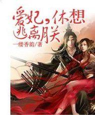 愛妃休想逃離朕 愛妃休想逃離朕