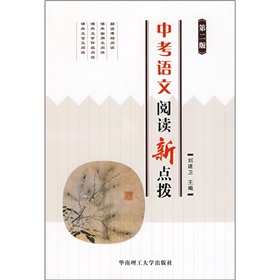 中考語文閱讀新點撥 中考語文閱讀新點撥