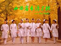 山西省長治衛生學校 山西省長治衛生學校